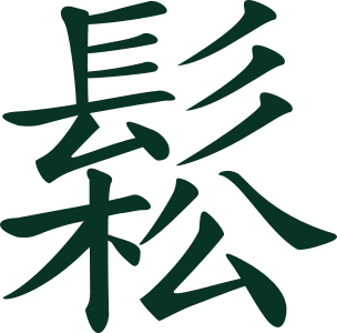 Tai Chi Chinese symbol
